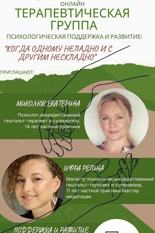 Группа психологической поддержки «Когда одному неладно и с другим нескладно»