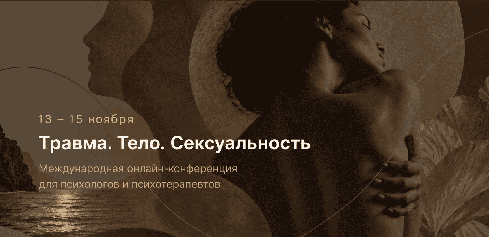 Международная онлайн-конференция «Травма. Тело. Сексуальность»