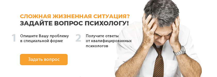 Задать вопрос психологу онлайн